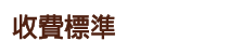 標題：收費標準