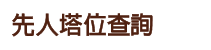 標題：先人塔位查詢