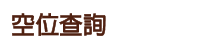 標題：空位查詢