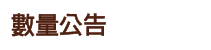 標題：數量公告