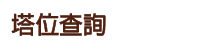 標題：塔位查詢