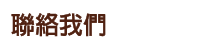 標題：聯絡我們