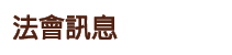 標題：法會訊息