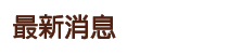 標題：最新消息