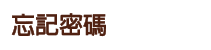標題：忘記密碼